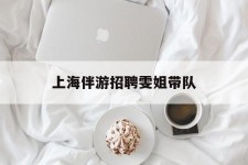 陆丰上海伴游雇用雯姐带队(你雯姐繁体字)