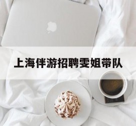 陆丰上海伴游雇用雯姐带队(你雯姐繁体字)