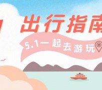 陆丰旅游注意事项(旅游注意事项须知)