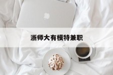 陆丰浙师大有模特兼职(浙江艺术职业学院模特)