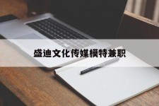 陆丰盛迪文化传媒模特兼职的简单介绍