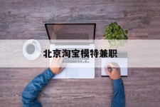 陆丰淘宝模特兼职(上海淘宝模特兼职雇用)