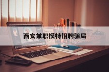 陆丰西安兼职模特雇用圈套(西安的雇用模特是实的吗)