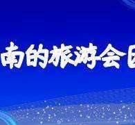陆丰中国旅游团伴游是什么(结伴旅游叫什么)
