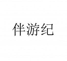 陆丰雇用伴游信息(伴游公司雇用)