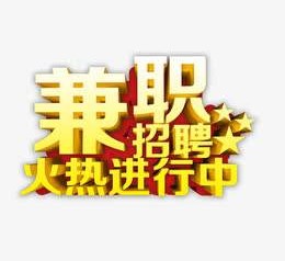 陆丰高端商务伴游雇用兼职zgfx的简单介绍