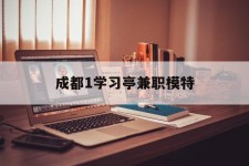 陆丰成都1进修亭兼职模特(成都青少年模特培训学校)