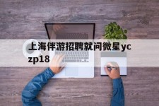 陆丰上海伴游雇用就问微星yczp18(上海夜场雇用)