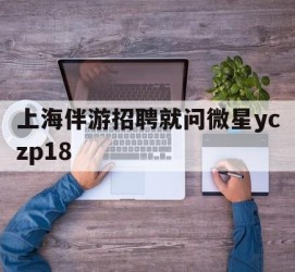 陆丰上海伴游雇用就问微星yczp18(上海夜场雇用)