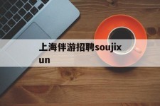 陆丰上海伴游雇用soujixun(上海伴游雇用月入20)