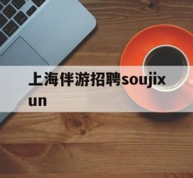 陆丰上海伴游雇用soujixun(上海伴游雇用月入20)