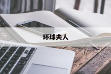 陆丰全球夫人(全球夫人大赛)