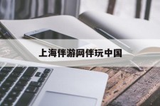 陆丰上海伴游网伴玩中国(上海游伴伴官网)