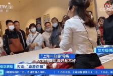 陆丰上海私人伴游 看·法｜100元游上海？！“旅社”涉嫌诈骗被一窝端