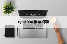 陆丰包罗qj12000伴游雇用的词条