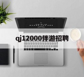 陆丰包罗qj12000伴游雇用的词条
