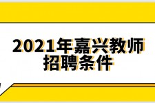 陆丰嘉兴伴游雇用预约(嘉兴景区雇用)