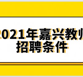 陆丰嘉兴伴游雇用预约(嘉兴景区雇用)