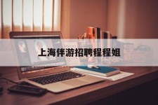 陆丰上海伴游雇用程程姐的简单介绍