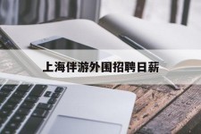 陆丰上海伴游外围雇用日薪(上海雇用伴游年薪8000万)