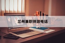 陆丰兰州兼职伴游德律风(兰州结伴旅游微信群)