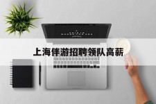 陆丰上海伴游雇用领队高薪(上海导游招工)