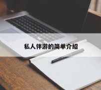 陆丰私人伴游 私人陪旅游app哪个最好