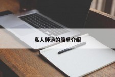 陆丰私人伴游 私人陪旅游app哪个最好