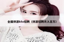 陆丰私人伴游招聘 全国伴游ktv招聘（伴游招聘月入百万）