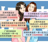 陆丰北京伴游招聘 高薪招聘伴游背后另有隐情 原是需提供色情服务
