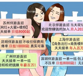 陆丰北京伴游招聘 高薪招聘伴游背后另有隐情 原是需提供色情服务