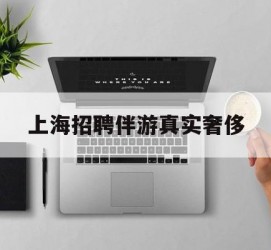 陆丰上海雇用伴游实在豪侈(上海私家伴游雇用包吃住)