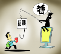 陆丰北京伴游招聘 58同城等网站上的招聘陷阱：超五千人曾被骗，涉案近亿元