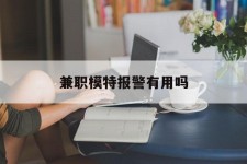 陆丰兼职模特报警有用吗(兼职模特上当了报警能要回来钱吗)