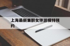 陆丰上海最新兼职女伴游模特预约的简单介绍